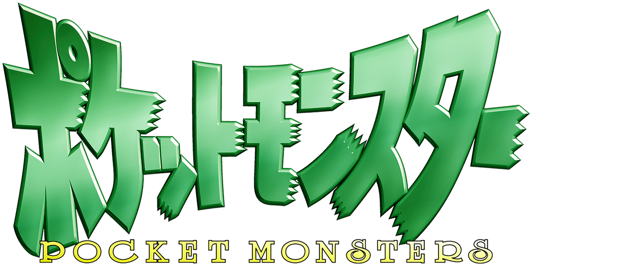 ポケットモンスター Netflix ポケットモンスター Netflix
