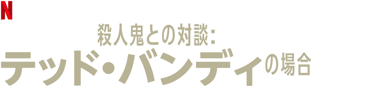 ナークニー 鬼 殺人 ベル セク