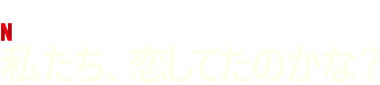 私たち 恋してたのかな Netflix ネットフリックス 公式サイト